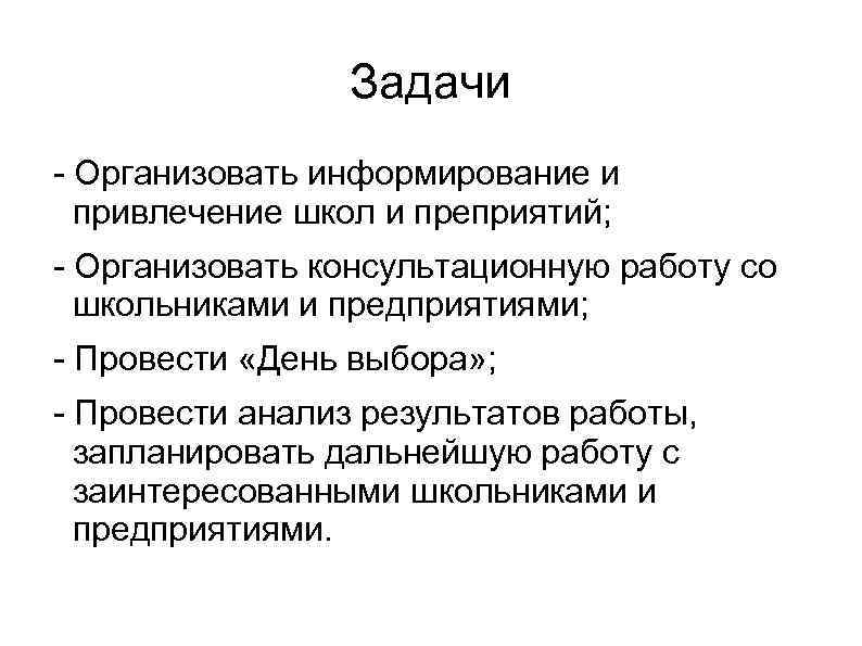 Задачи - Организовать информирование и привлечение школ и преприятий; - Организовать консультационную работу со