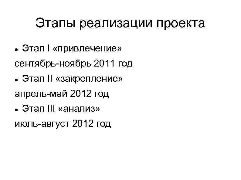 Этапы реализации проекта Этап I «привлечение» сентябрь-ноябрь 2011 год Этап II «закрепление» апрель-май 2012