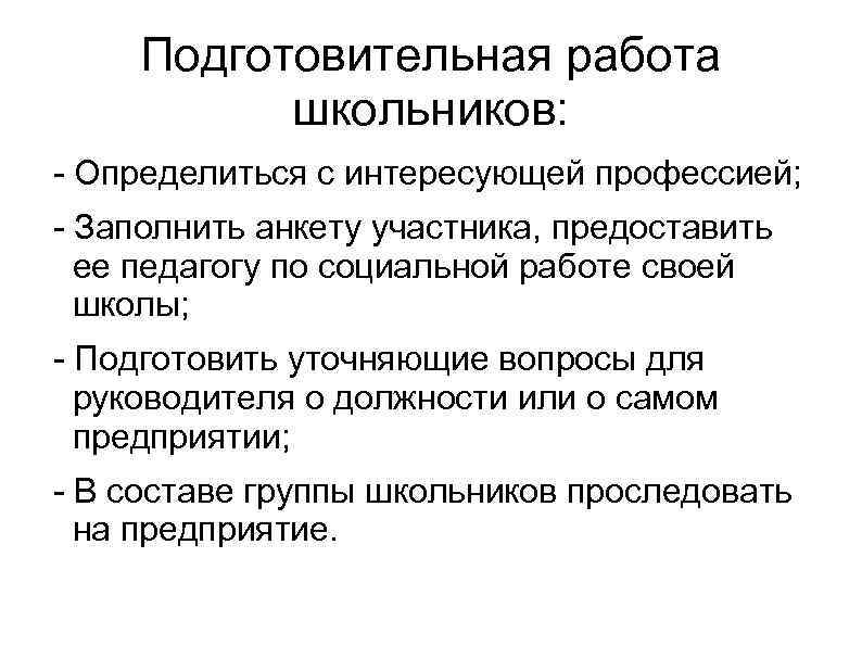 Подготовительная работа школьников: - Определиться с интересующей профессией; - Заполнить анкету участника, предоставить ее