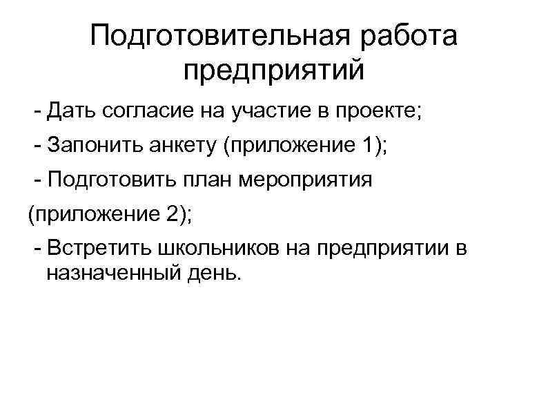 Подготовительная работа предприятий - Дать согласие на участие в проекте; - Запонить анкету (приложение