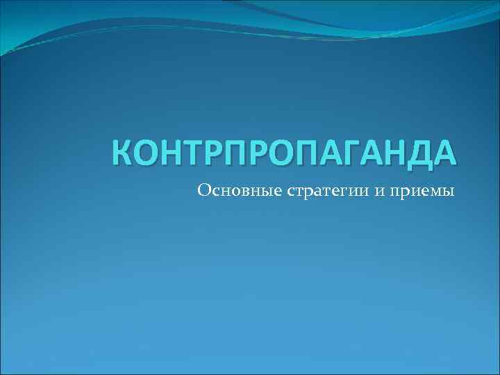 КОНТРПРОПАГАНДА Основные стратегии и приемы 