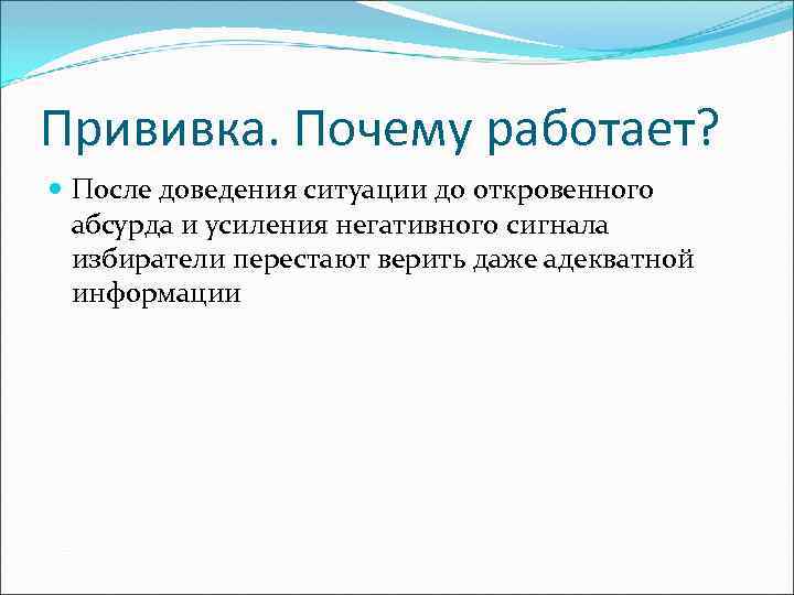 Прививка. Почему работает? После доведения ситуации до откровенного абсурда и усиления негативного сигнала избиратели