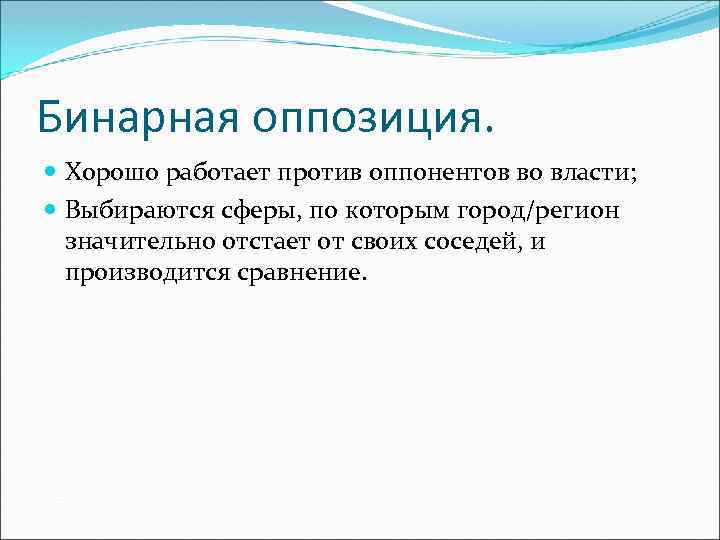 Бинарная оппозиция. Хорошо работает против оппонентов во власти; Выбираются сферы, по которым город/регион значительно