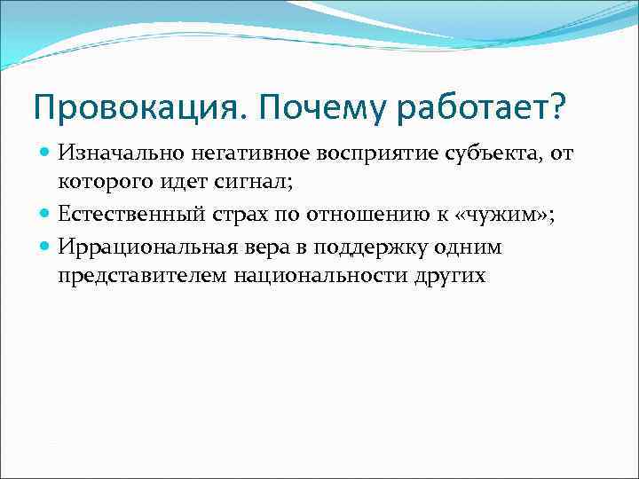 Провокация. Почему работает? Изначально негативное восприятие субъекта, от которого идет сигнал; Естественный страх по