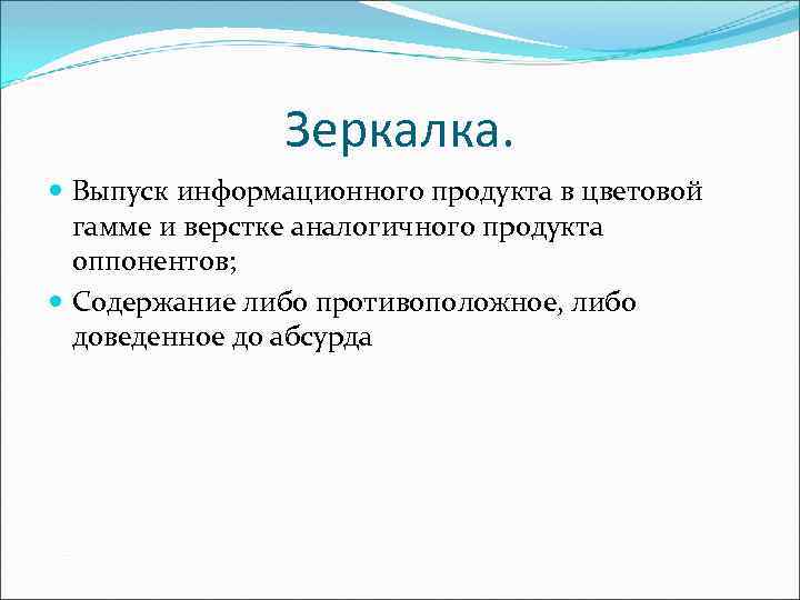 Зеркалка. Выпуск информационного продукта в цветовой гамме и верстке аналогичного продукта оппонентов; Содержание либо