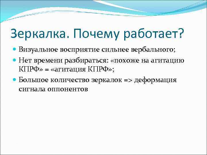 Зеркалка. Почему работает? Визуальное восприятие сильнее вербального; Нет времени разбираться: «похоже на агитацию КПРФ»