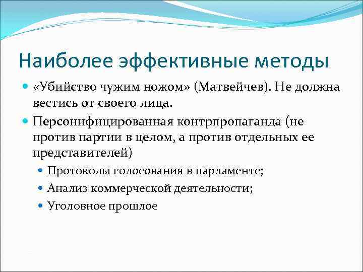 Наиболее эффективные методы «Убийство чужим ножом» (Матвейчев). Не должна вестись от своего лица. Персонифицированная