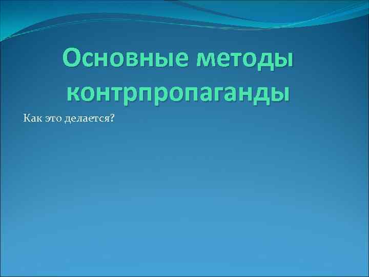 Основные методы контрпропаганды Как это делается? 