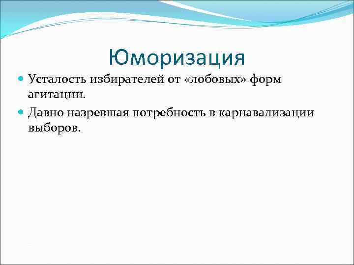 Юморизация Усталость избирателей от «лобовых» форм агитации. Давно назревшая потребность в карнавализации выборов. 