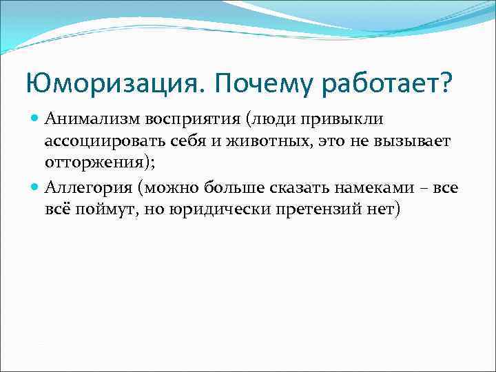 Юморизация. Почему работает? Анимализм восприятия (люди привыкли ассоциировать себя и животных, это не вызывает