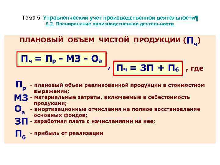 Тема 5. Управленческий учет производственной деятельности¶ 5. 2. Планирование производственной деятельности 