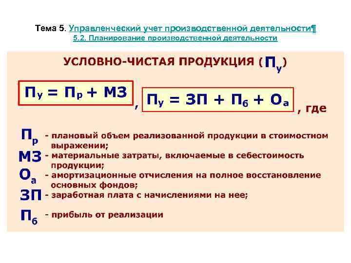 Тема 5. Управленческий учет производственной деятельности¶ 5. 2. Планирование производственной деятельности 