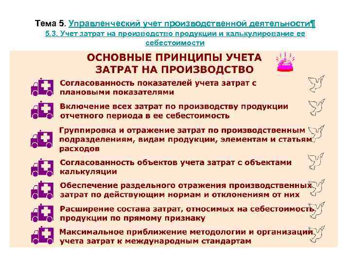 Тема 5. Управленческий учет производственной деятельности¶ 5. 3. Учет затрат на производство продукции и