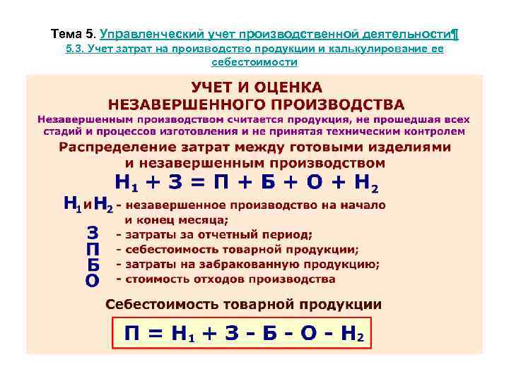 Тема 5. Управленческий учет производственной деятельности¶ 5. 3. Учет затрат на производство продукции и