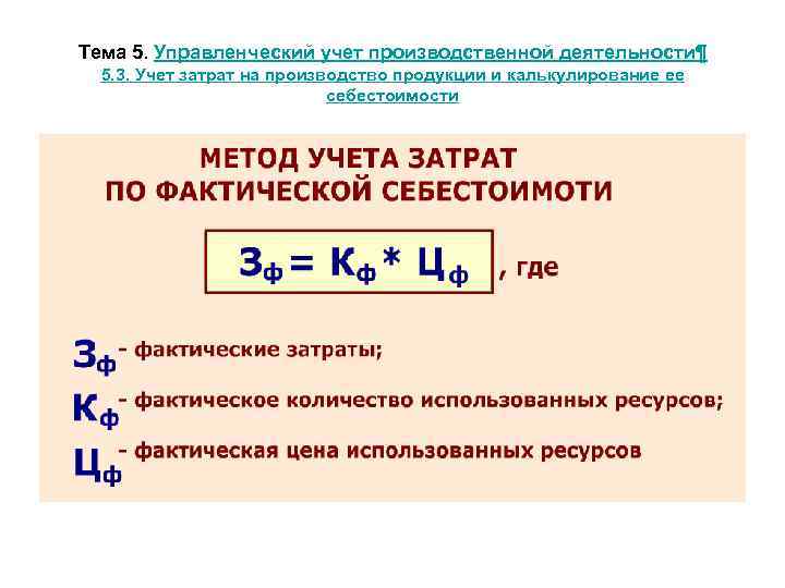 Тема 5. Управленческий учет производственной деятельности¶ 5. 3. Учет затрат на производство продукции и