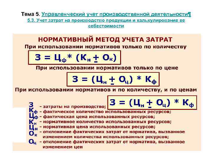 Тема 5. Управленческий учет производственной деятельности¶ 5. 3. Учет затрат на производство продукции и
