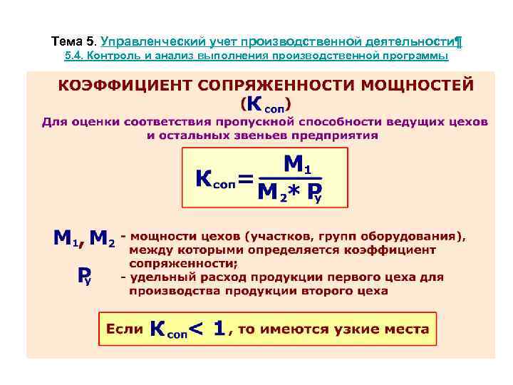 Тема 5. Управленческий учет производственной деятельности¶ 5. 4. Контроль и анализ выполнения производственной программы