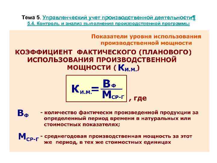 Тема 5. Управленческий учет производственной деятельности¶ 5. 4. Контроль и анализ выполнения производственной программы