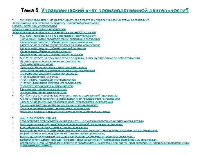 Тема 5. Управленческий учет производственной деятельности¶ • 5. 1. Производственная деятельность и ее место
