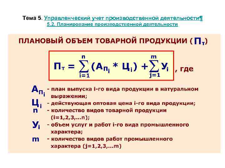 Тема 5. Управленческий учет производственной деятельности¶ 5. 2. Планирование производственной деятельности 