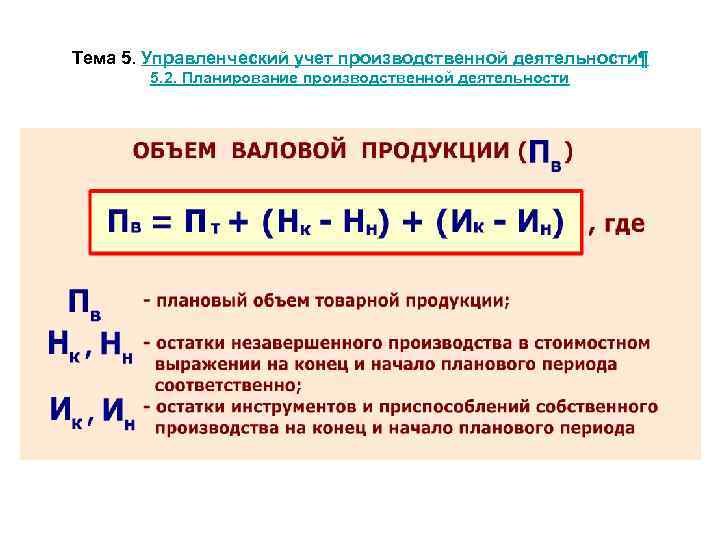 Тема 5. Управленческий учет производственной деятельности¶ 5. 2. Планирование производственной деятельности 