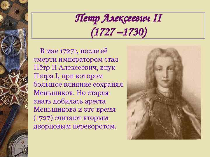  Петр Алексеевич II (1727 – 1730) В мае 1727 г, после её смерти