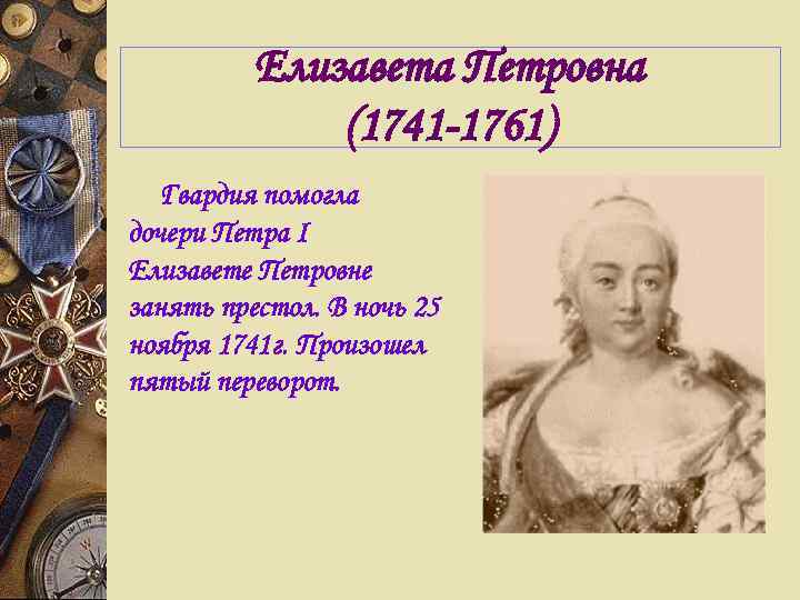  Елизавета Петровна (1741 -1761) Гвардия помогла дочери Петра I Елизавете Петровне занять престол.