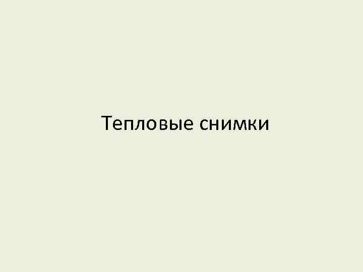 Тепловые снимки 