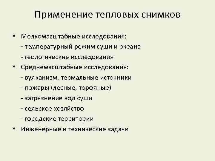 Применение тепловых снимков • Мелкомасштабные исследования: - температурный режим суши и океана - геологические