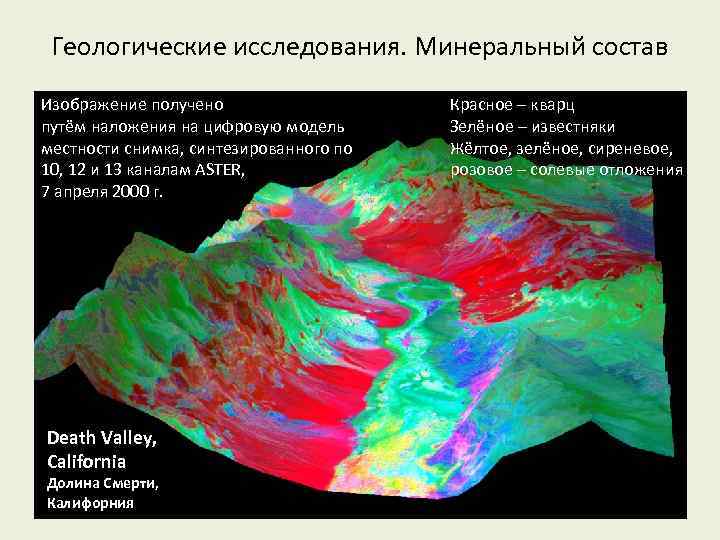 Геологические исследования. Минеральный состав Изображение получено путём наложения на цифровую модель местности снимка, синтезированного