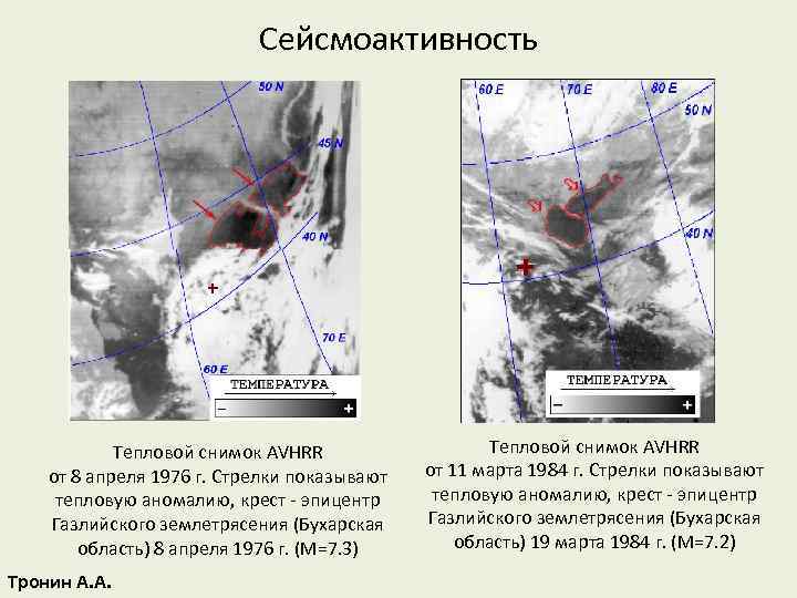 Сейсмоактивность Тепловой снимок AVHRR от 8 апреля 1976 г. Стрелки показывают тепловую аномалию, крест