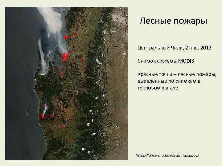 Лесные пожары Центральный Чили, 2 янв. 2012 Снимок системы MODIS Красные точки – лесные