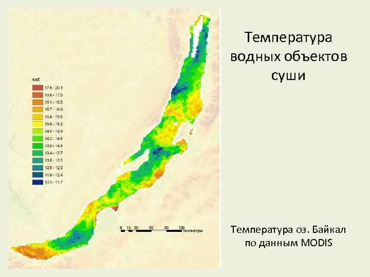 Температура водных объектов суши Температура оз. Байкал по данным MODIS 