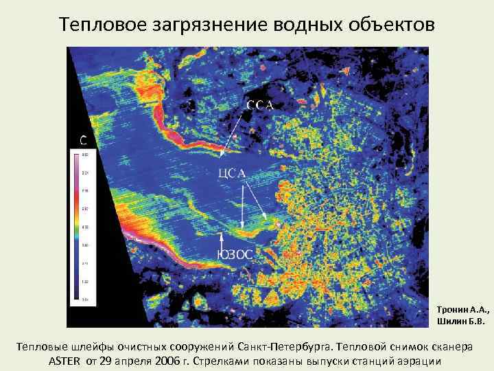 Тепловое загрязнение водных объектов Тронин А. А. , Шилин Б. В. Тепловые шлейфы очистных