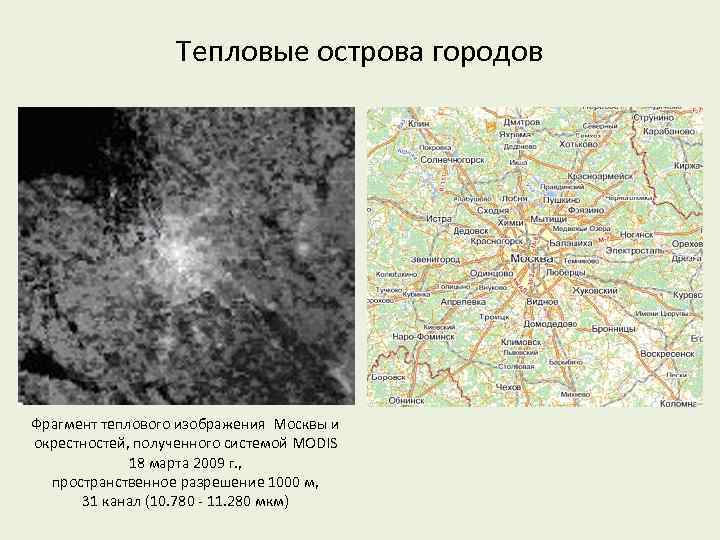 Тепловые острова городов Фрагмент теплового изображения Москвы и окрестностей, полученного системой MODIS 18 марта