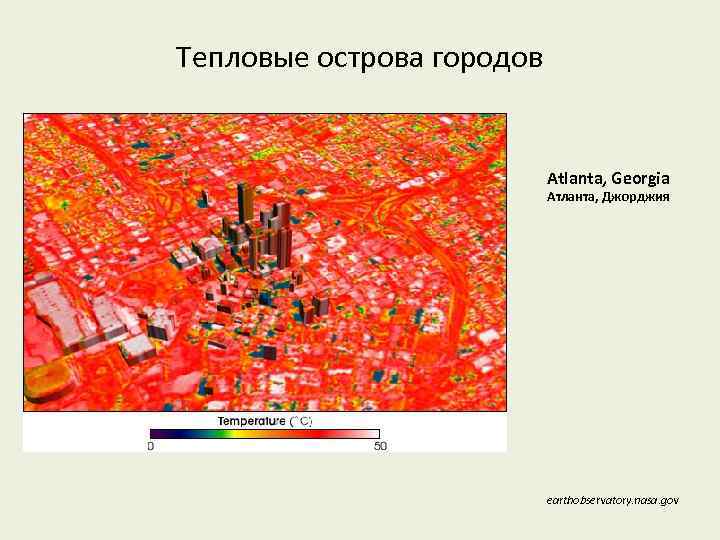 Тепловые острова городов Atlanta, Georgia Атланта, Джорджия earthobservatory. nasa. gov 