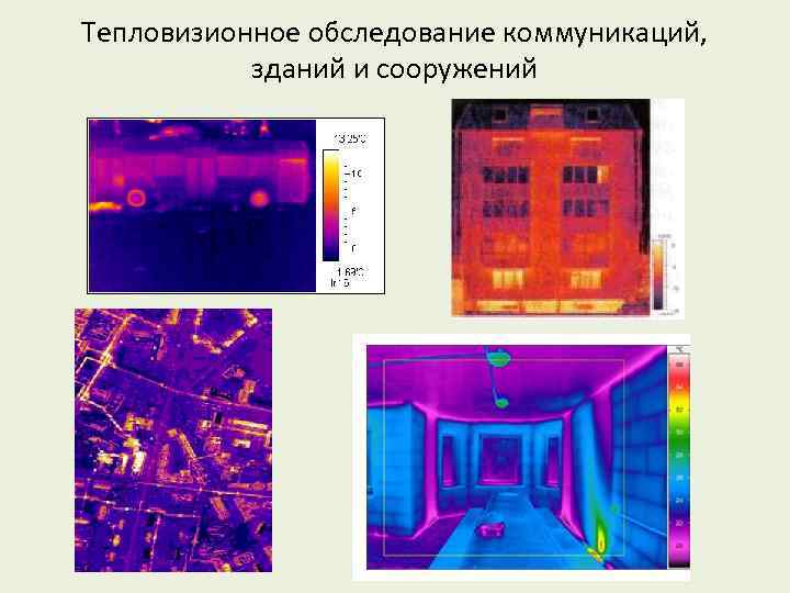 Тепловизионное обследование коммуникаций, зданий и сооружений 