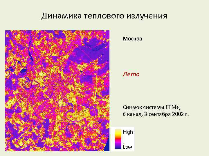 Динамика теплового излучения Москва Лето Снимок системы ETM+, 6 канал, 3 сентября 2002 г.