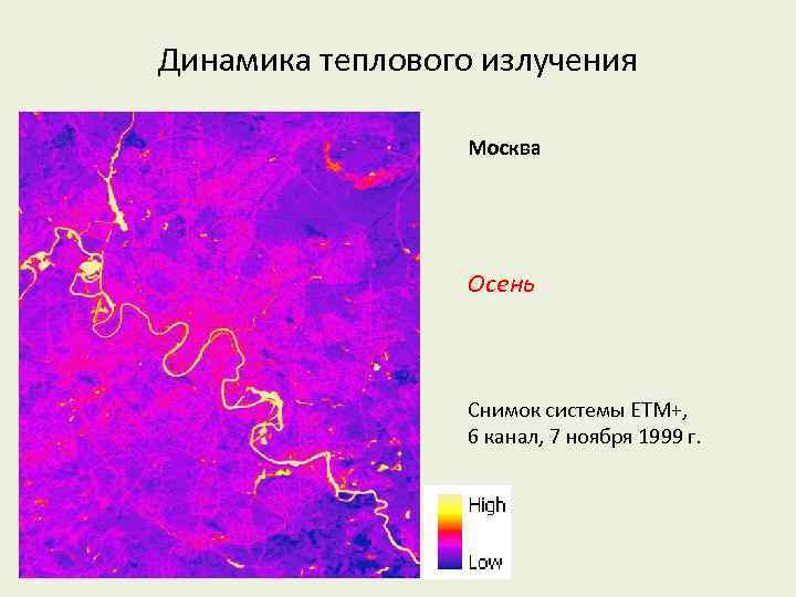 Динамика теплового излучения Москва Осень Снимок системы ETM+, 6 канал, 7 ноября 1999 г.