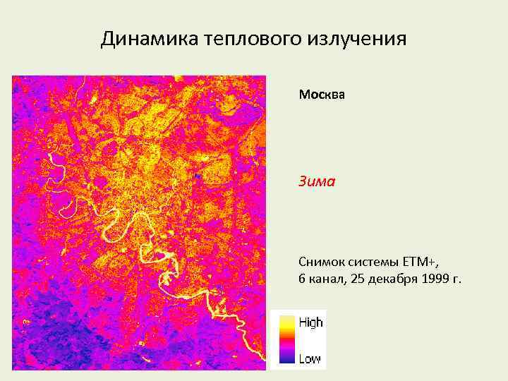 Динамика теплового излучения Москва Зима Снимок системы ETM+, 6 канал, 25 декабря 1999 г.