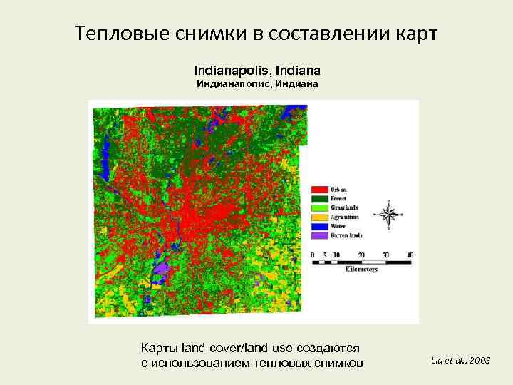 Тепловые снимки в составлении карт Indianapolis, Indiana Индианаполис, Индиана Карты land cover/land use создаются