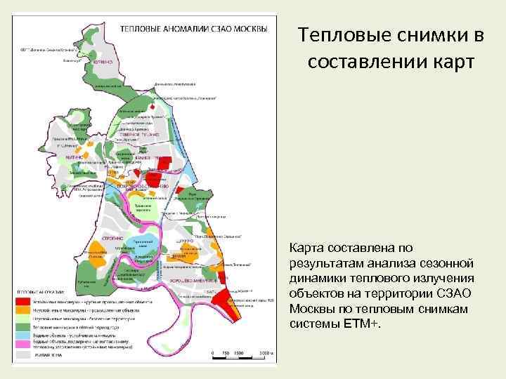 Тепловые снимки в составлении карт Карта составлена по результатам анализа сезонной динамики теплового излучения
