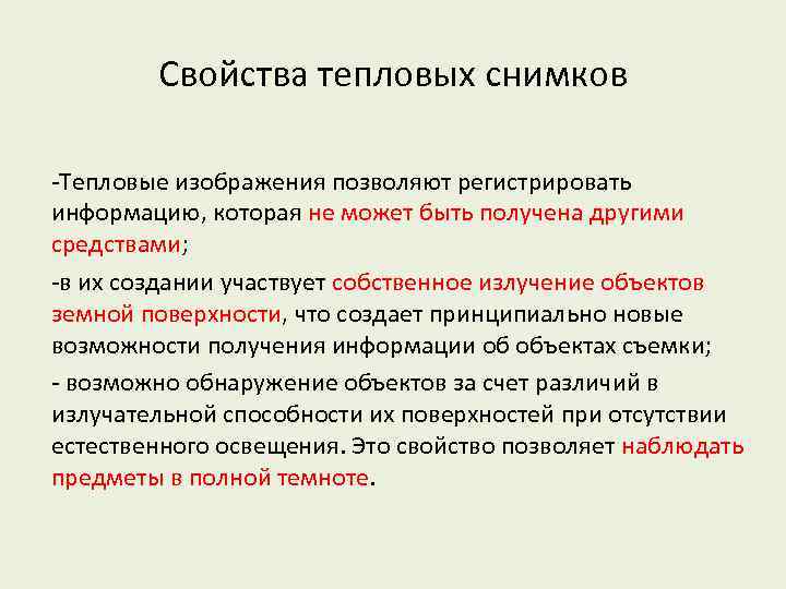 Свойства тепловых снимков -Тепловые изображения позволяют регистрировать информацию, которая не может быть получена другими