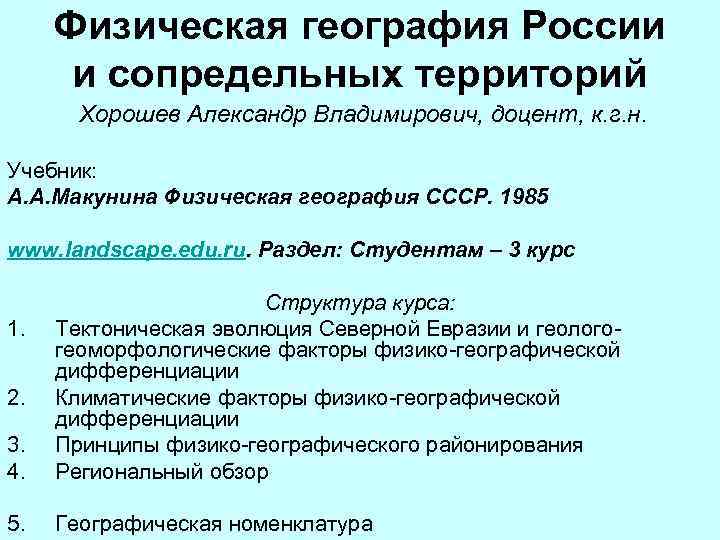 Физическая география России и сопредельных территорий Хорошев Александр Владимирович, доцент, к. г. н. Учебник: