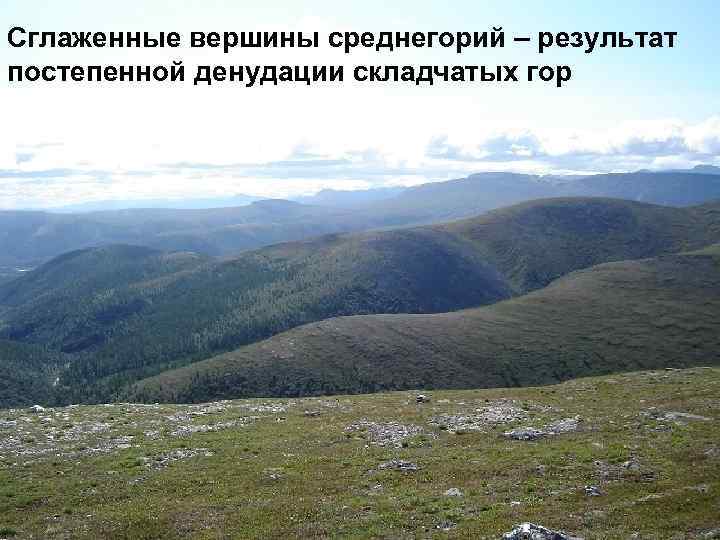 Сглаженные вершины среднегорий – результат постепенной денудации складчатых гор 