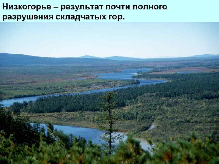 Низкогорье – результат почти полного разрушения складчатых гор. 
