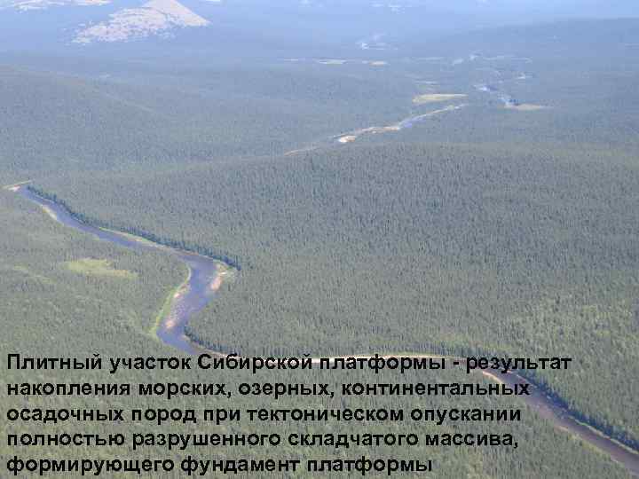 Плитный участок Сибирской платформы - результат накопления морских, озерных, континентальных осадочных пород при тектоническом