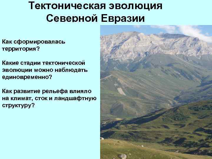 Тектоническая эволюция Северной Евразии Как сформировалась территория? Какие стадии тектонической эволюции можно наблюдать единовременно?