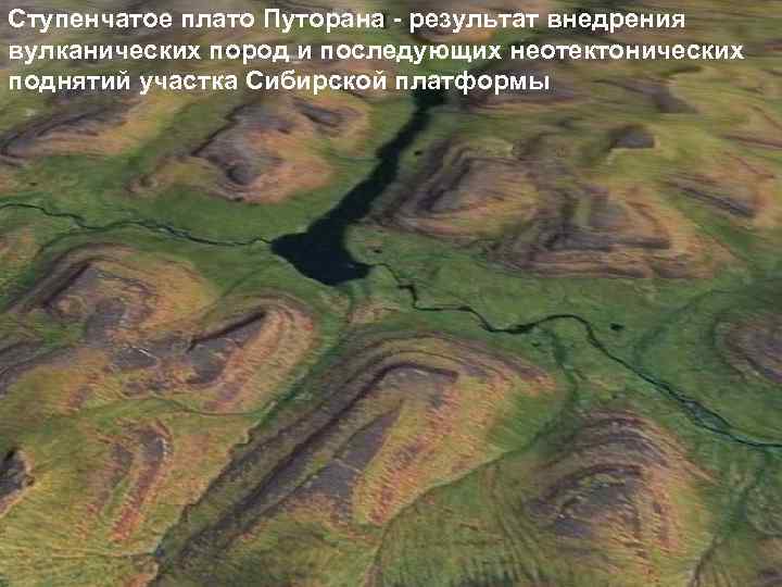 Ступенчатое плато Путорана - результат внедрения вулканических пород и последующих неотектонических поднятий участка Сибирской
