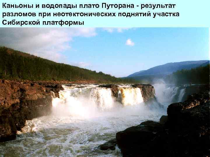 Каньоны и водопады плато Путорана - результат разломов при неотектонических поднятий участка Сибирской платформы